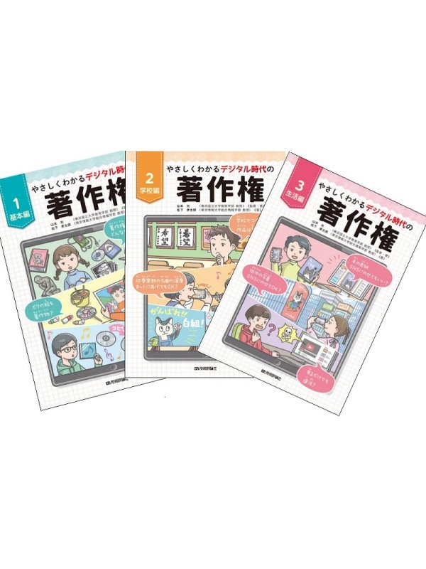 やさしくわかるデジタル時代の著作権 [3分冊]】