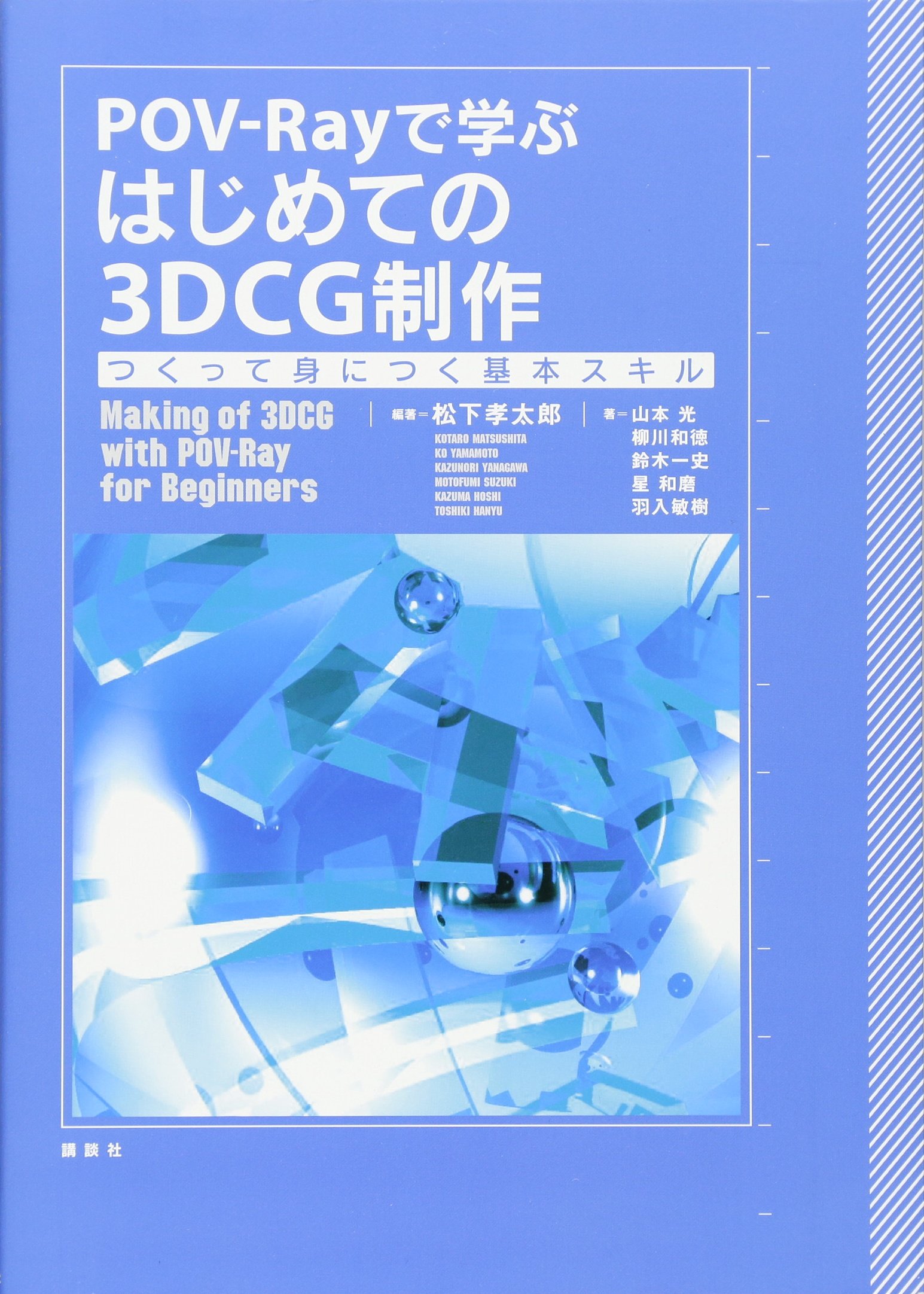 POV-Rayで学ぶはじめての3DCG制作