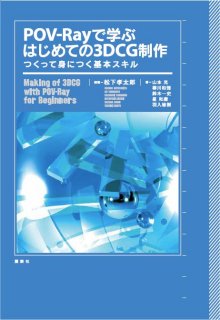 POV-Rayで学ぶはじめての3DCG制作