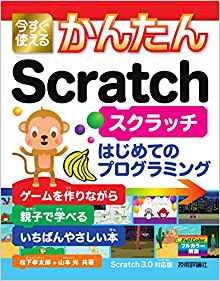 今すぐ使えるかんたんScratch