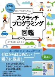 親子でかんたんスクラッチプログラミングの図鑑【Scratch 2.0対応版】