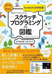 親子でかんたんスクラッチプログラミングの図鑑 【Scratch 3.0対応版】